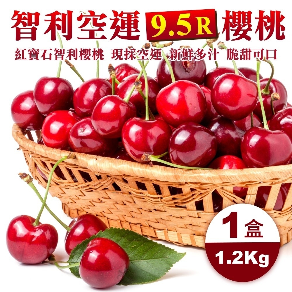 【天天果園】智利進口櫻桃9.5R禮盒 1.2kg