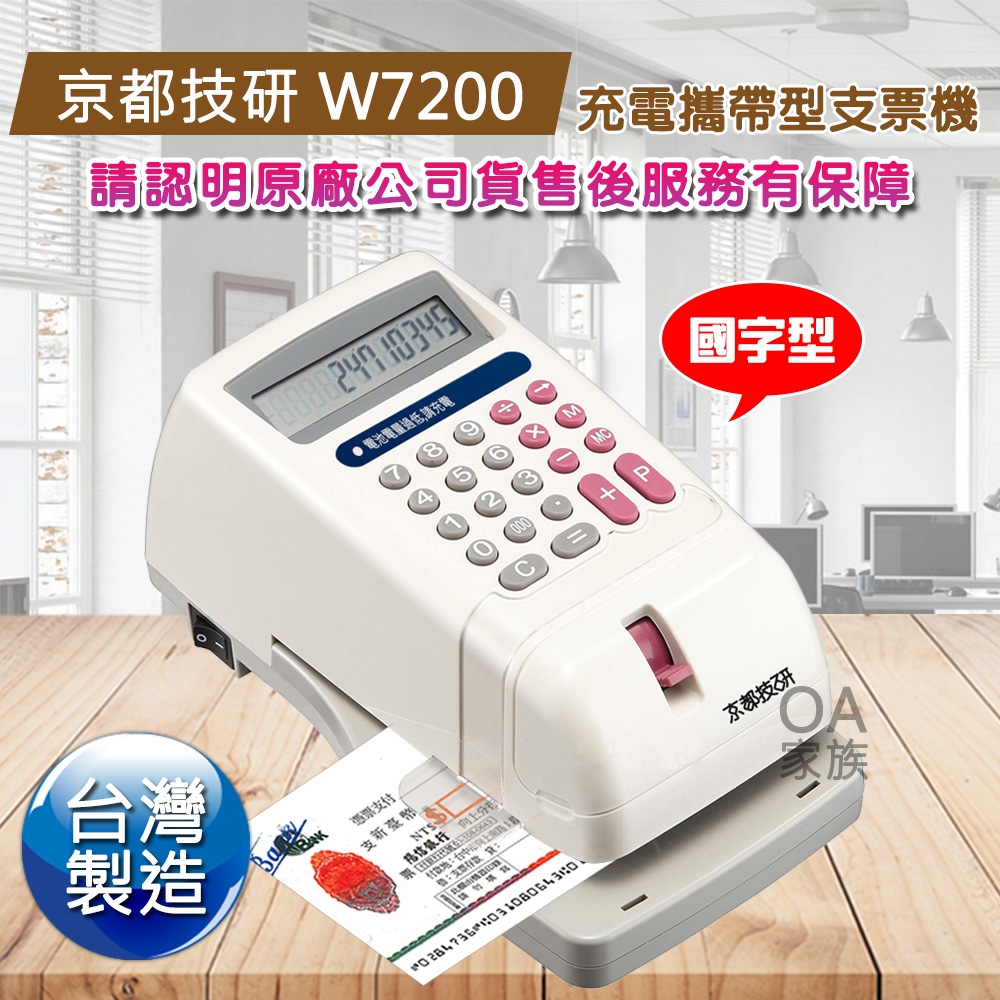 京都技研 W7200國字型充電攜帶式電子支票機