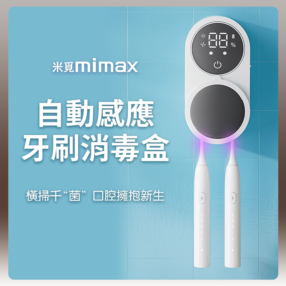 小米有品 米覓 mimax 自動感應牙刷消毒盒 消毒盒 牙刷消毒 牙刷架