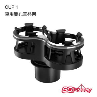 GosSteady Cup 1車用雙孔置杯架