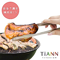 TiANN 鈦安純鈦餐具 安全不燙手 萬用食物夾／料理夾／烤肉夾(快)