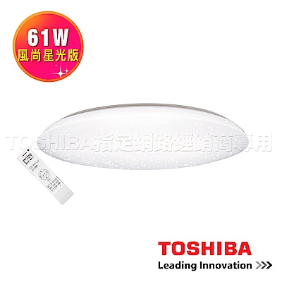 TOSHIBA 61W 風尚星光版 LED 吸頂燈 調光調色 LEDTWTH61TS