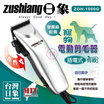 日象插電式有線寵物電動剪毛器 ZOH-1500G