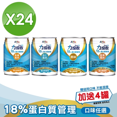 (加贈4罐)【Affix 艾益生】力增飲18%蛋白質管理飲品(杏仁/焦糖/原味/堅果)237mlX24罐