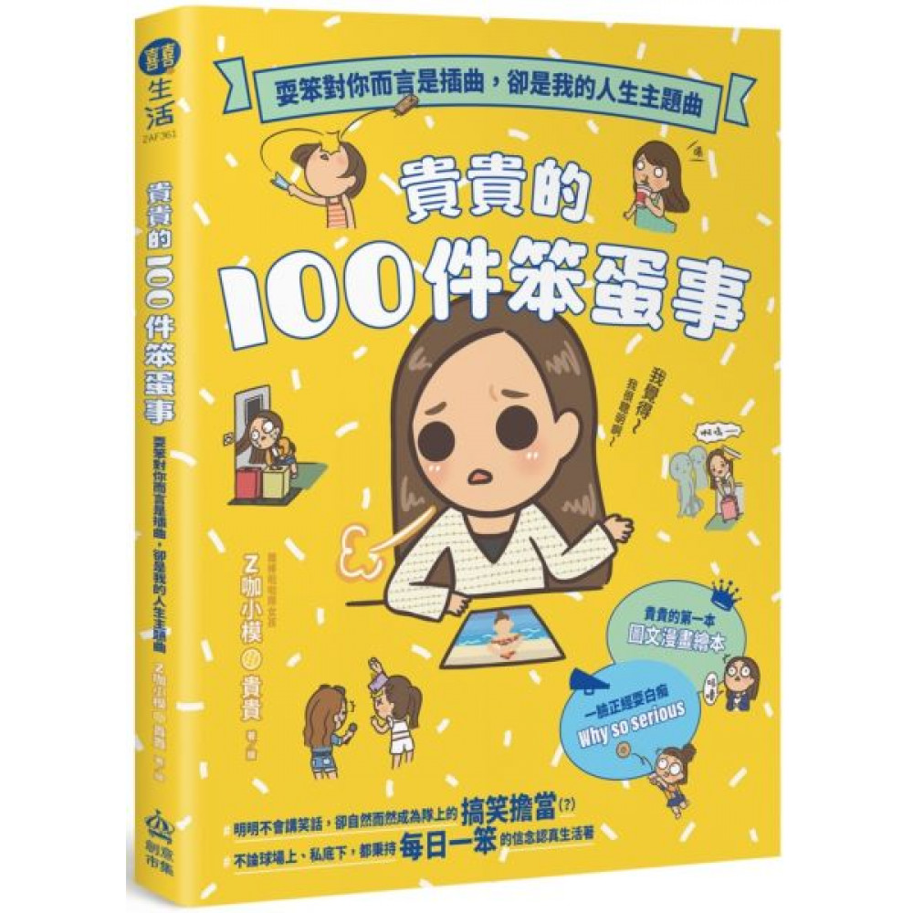 貴貴的100件笨蛋事 | 拾書所