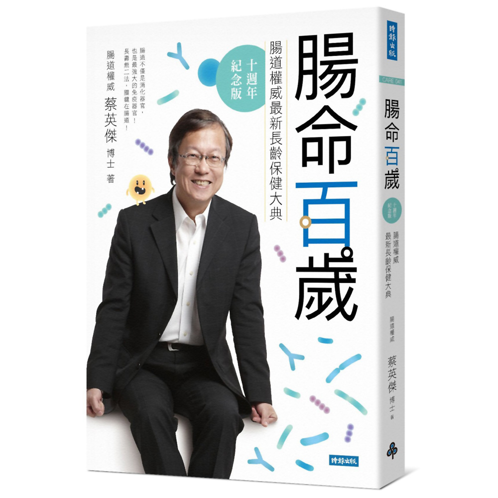 腸命百歲：腸道權威最新長齡保健大典【十週年紀念版】 | 拾書所