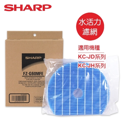 SHARP夏普 專用水活力濾網 FZ-G60MFE 適用：KC-JD、KC-JH系列