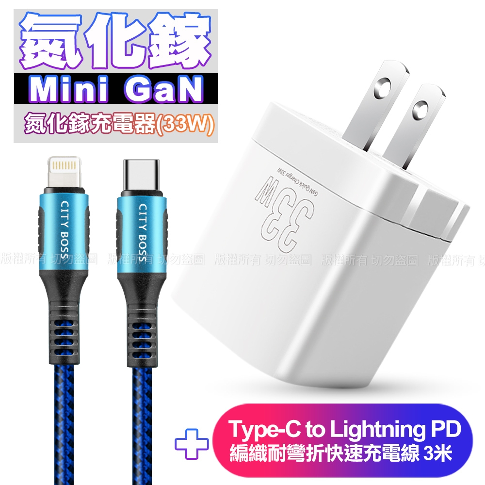 Osiemsens 迷你GaN 氮化鎵33W充電器-白+CB勇固Type-C to Lightning PD編織耐彎折快充線3米-藍