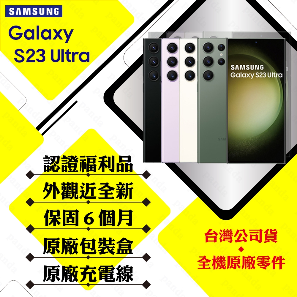 【A級福利品】SAMSUNG S23 Ultra 12G/256G 6.8吋 5G(外觀近全新+贈25W充電頭+保護套)