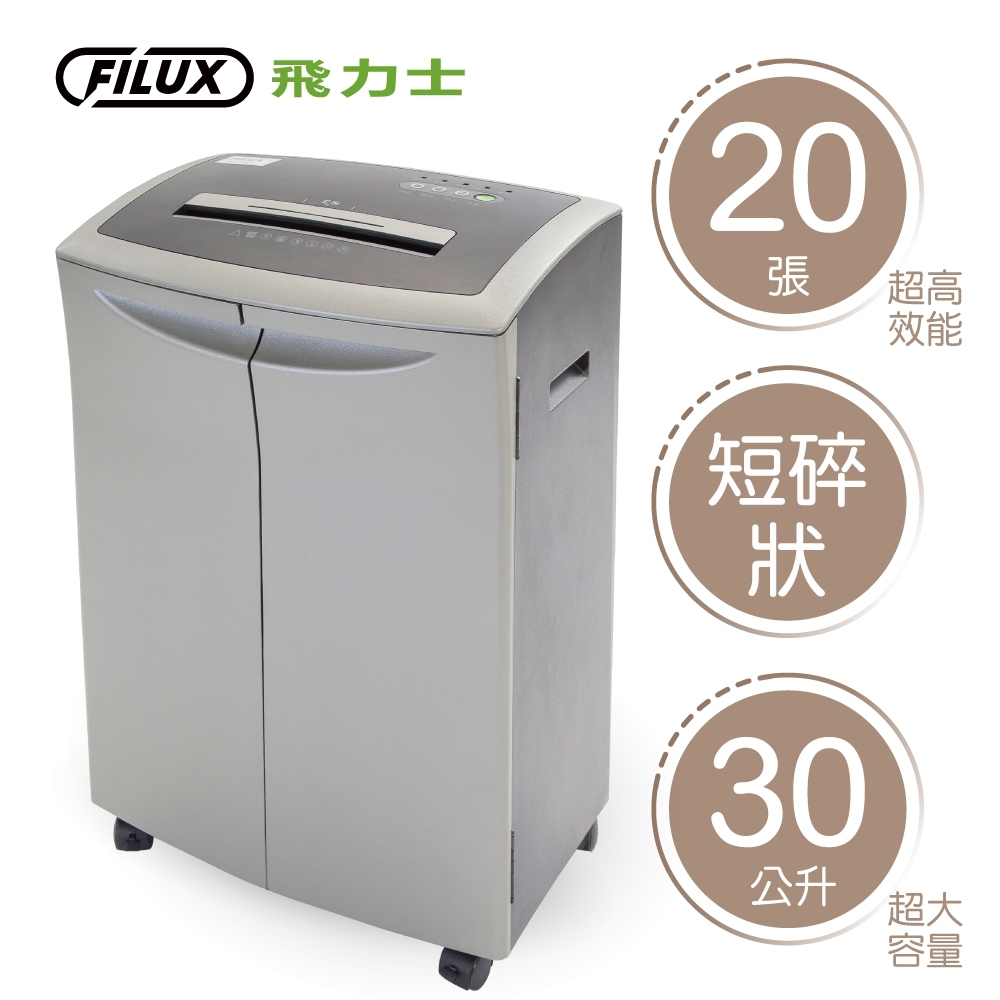 【原廠 FILUX 飛力士】短碎狀靜音雙門20張碎紙機FC-220T(20張高效能碎紙機)