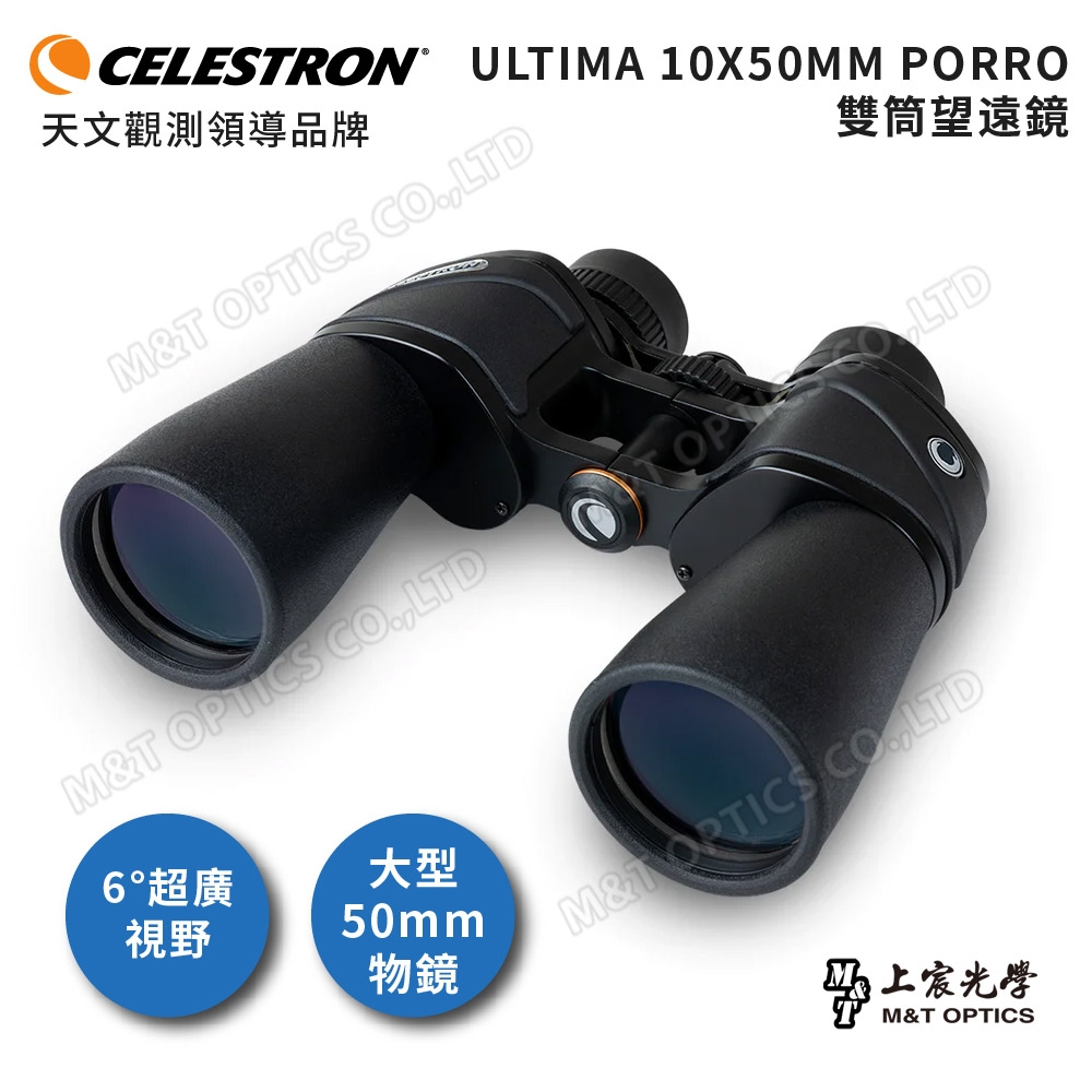 Celestron Ultima 10x50 進階型雙筒望遠鏡 - 上宸光學台灣總代理