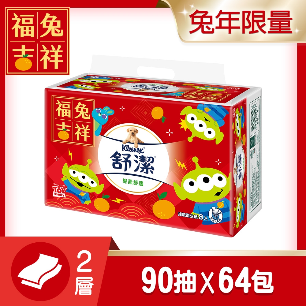 舒潔 棉柔舒適抽取衛生紙90抽x8包x8串/箱-兔年限定版