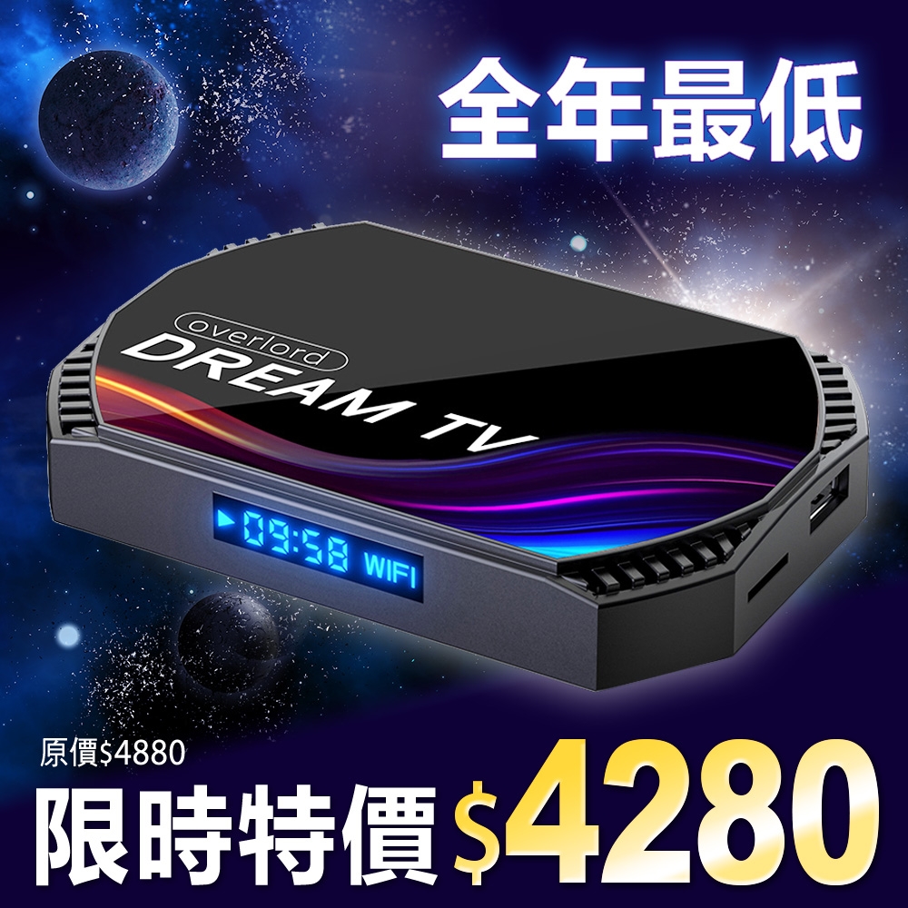 【Dream TV 夢想盒子】五代霸主 夢想數位 國際三語音版 4+128G 旗艦電競規格(機上盒 電視盒 智慧 網路 完勝小雲 安博 易播)