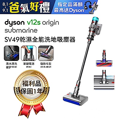 【福利品】Dyson 戴森 V12s Origin Submarine SV49 乾溼全能洗地吸塵器