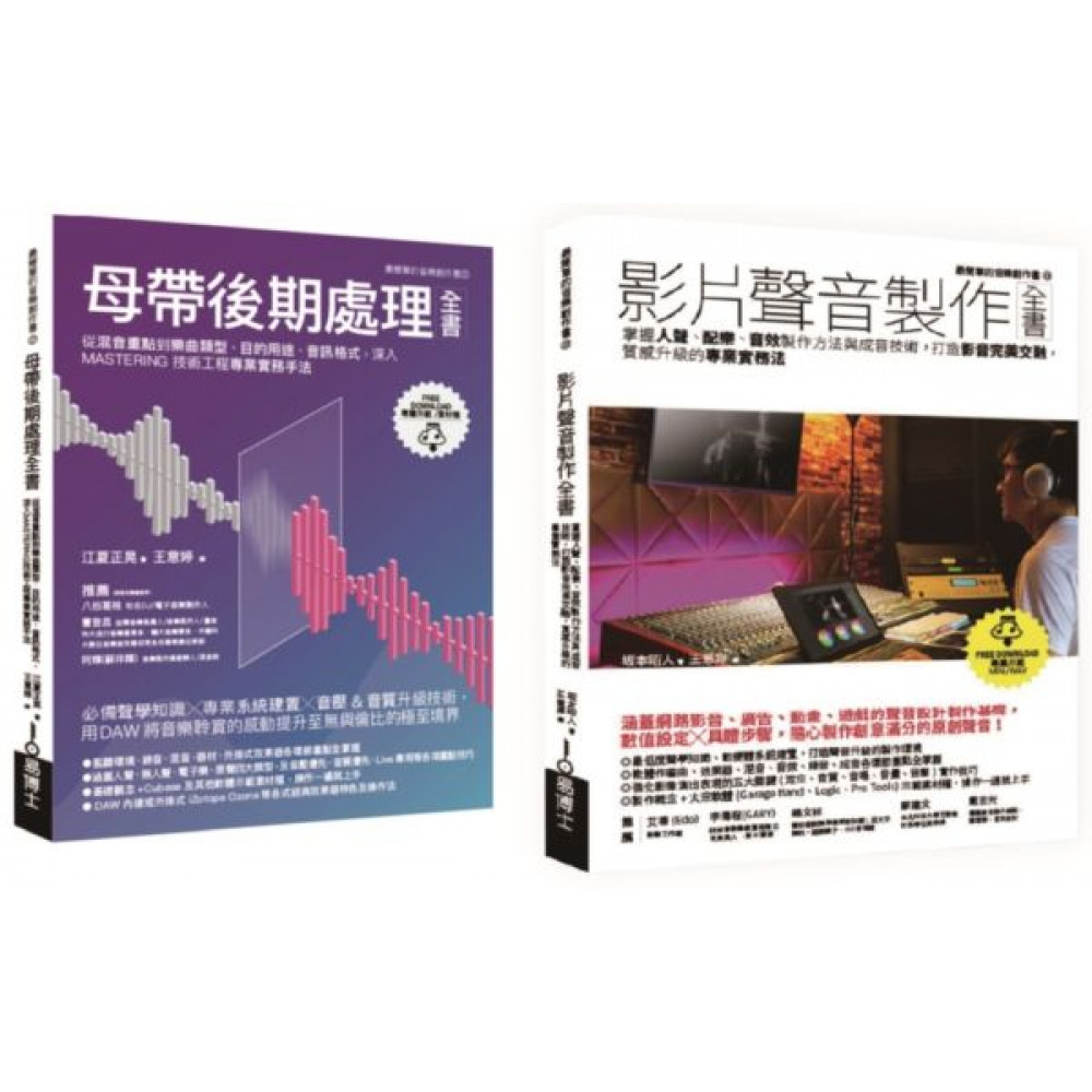 影片聲音製作＋後製套書（共二冊） | 拾書所