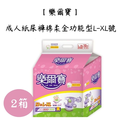 【樂爾寶】成人紙尿褲棉柔全功能型L-XL號(13片X4包/箱)x2箱