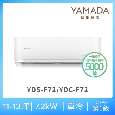 【YAMADA 山田家電】10-12坪 R32一級單冷變頻分離式空調(YDS/YDC-F72)