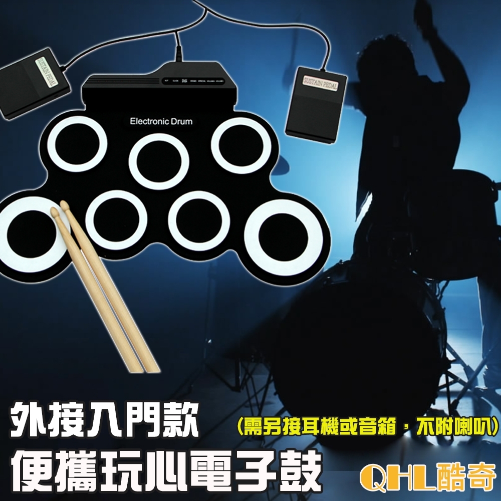 QHL酷奇-外接入門款便攜玩心電子鼓