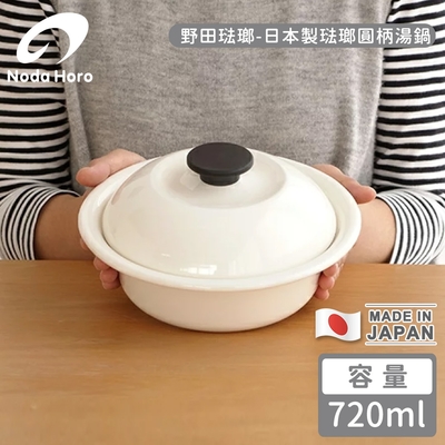 野田琺瑯 日本製琺瑯圓柄湯鍋-白色720ml