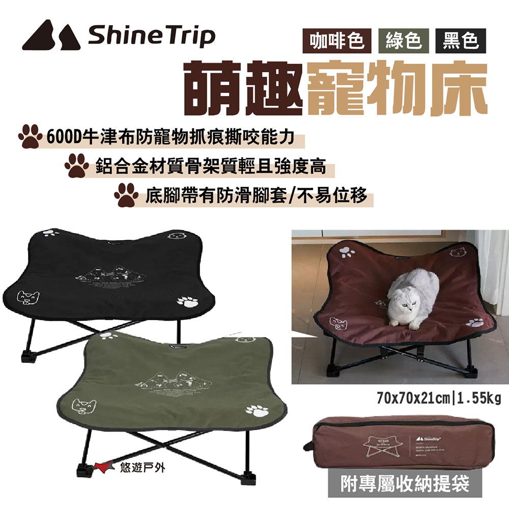 Shine Trip 山趣 萌趣寵物床 咖啡/綠/黑色 鋁合金骨架 露營 悠遊戶外