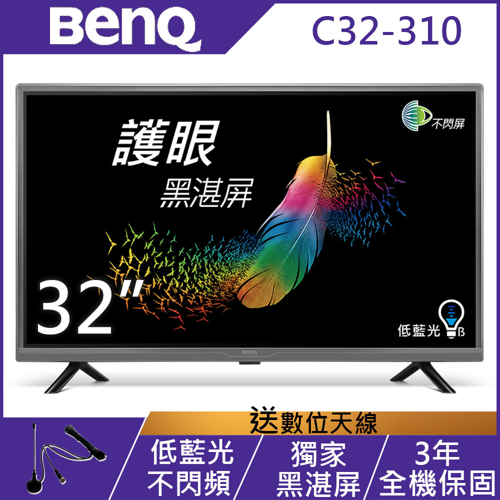 BenQ 32吋 黑湛屏低藍光LED液晶顯示器+視訊盒 C32-310