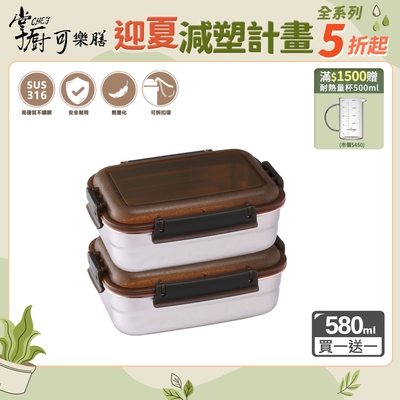 (買一送一)【掌廚可樂膳】可微波316不鏽鋼長方保鮮盒/便當盒580ML