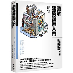 圖解建築設備入門