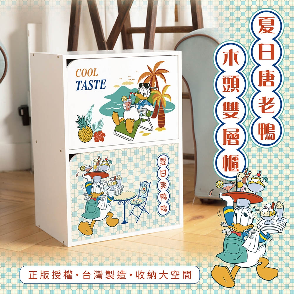 【收納王妃】迪士尼 Disney 唐老鴨 二層二門櫃 雙層櫃 收納櫃 木櫃 正版授權 台灣製造