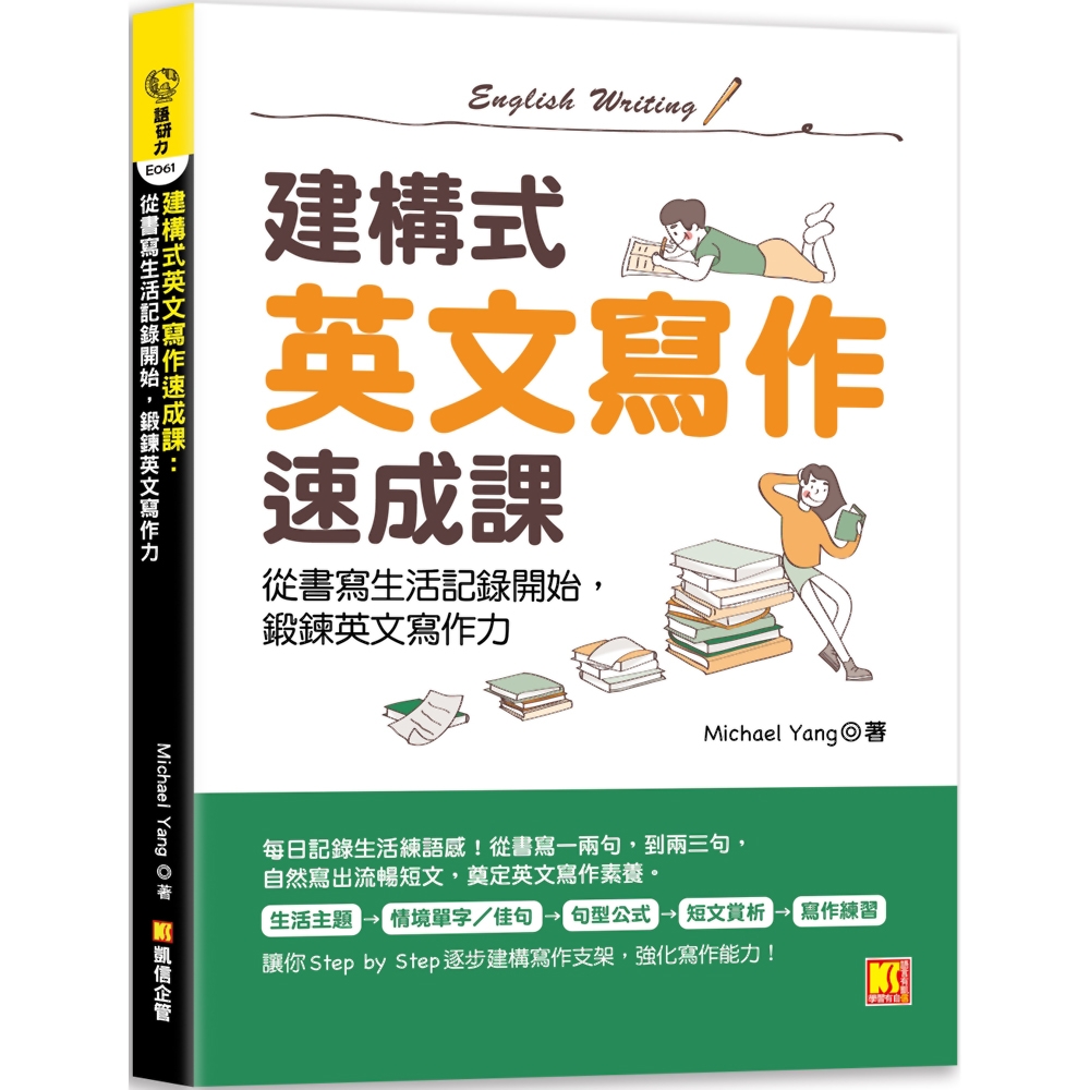 建構式英文寫作速成課：從書寫生活記錄開始，鍛鍊英文寫作力 | 拾書所