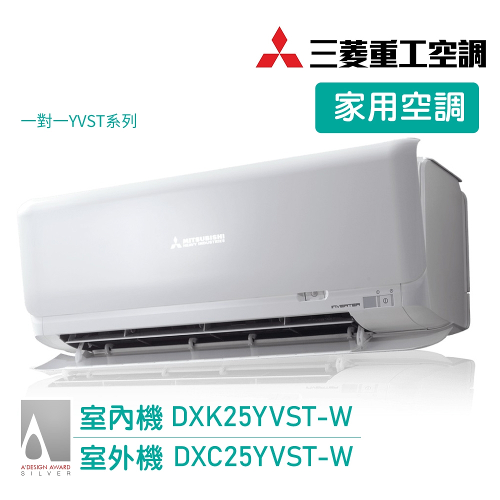 【三菱重工】 3-4坪 R32變頻冷專型分離式空調 送基本安裝(DXK25YVST-W/DXC25YVST-W)