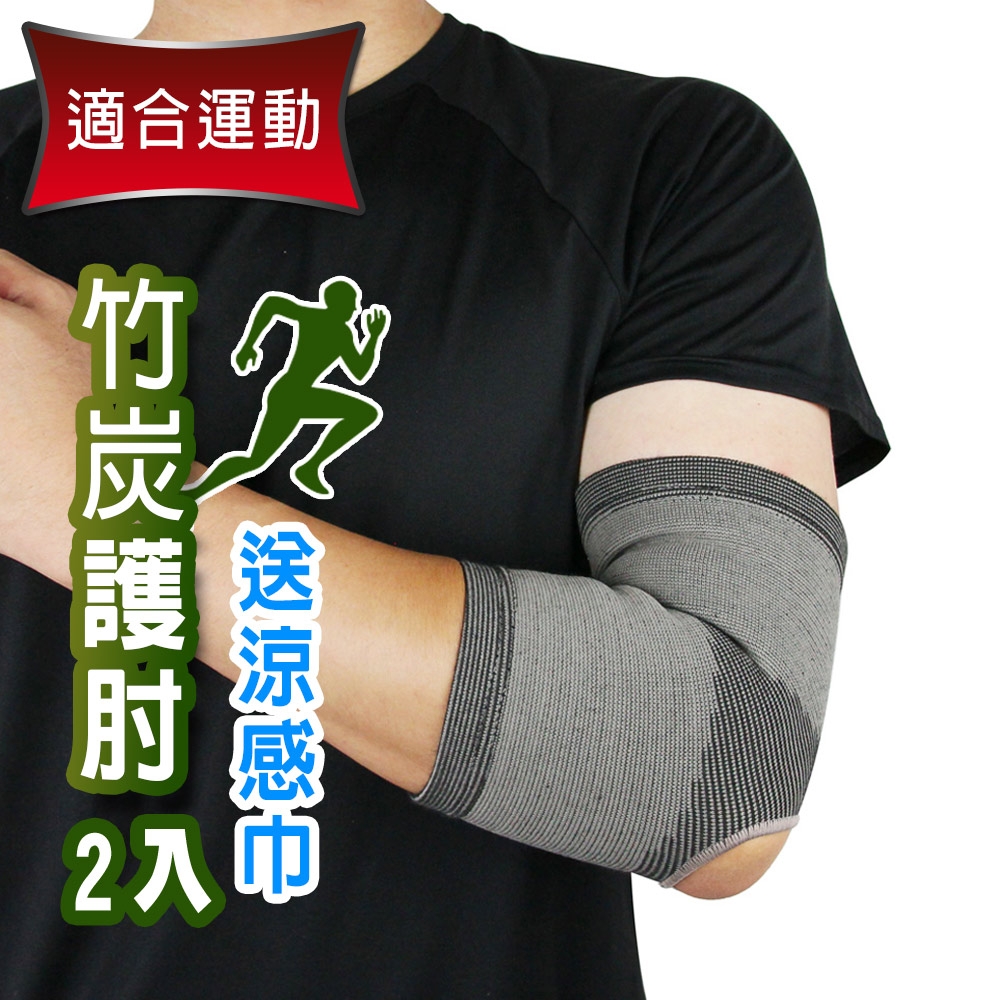 Yenzch 竹炭開洞型運動護肘(2入) RM-10138《送冰涼速乾運動巾》-台灣製