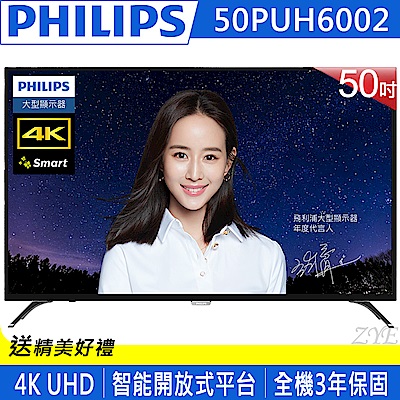 PHILIPS飛利浦 50吋4K UHD聯網液晶顯示器+視訊盒50PUH6002