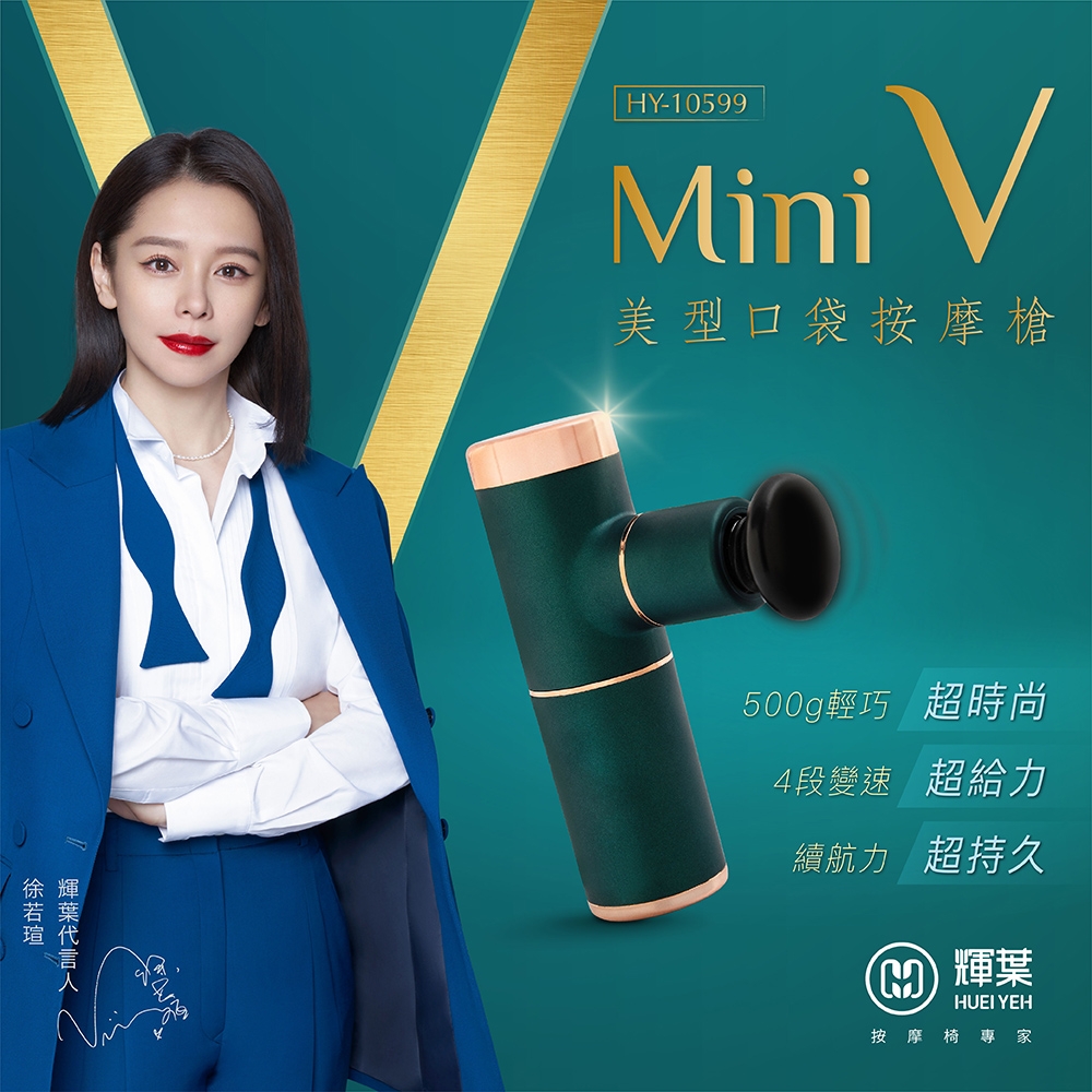 輝葉 miniV美型口袋按摩槍HY-10599A (三色任選)