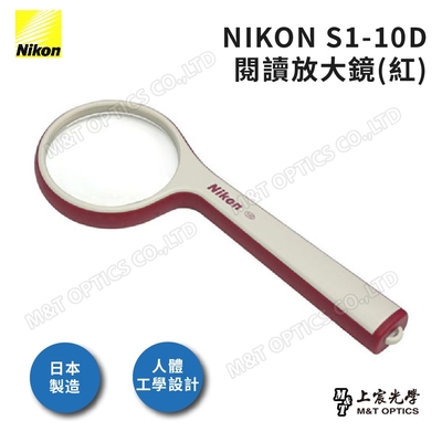 NIKON S1-10D 閱讀放大鏡（紅）