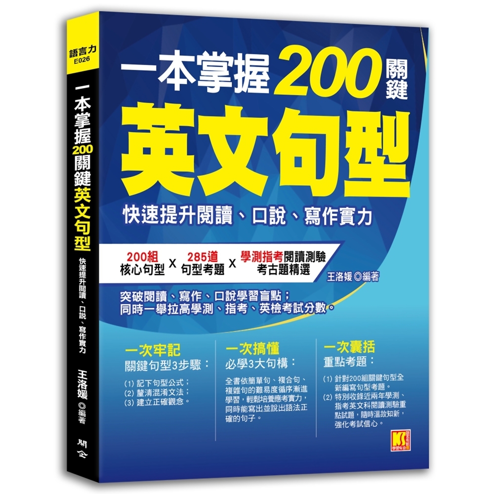 一本掌握200關鍵英文句型：快速提升閱讀、口說、寫作實力 | 拾書所