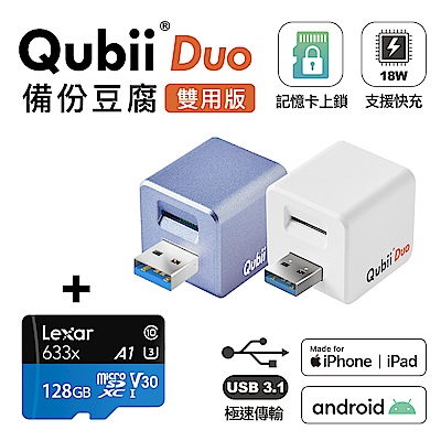 Qubii Duo USB-A 3.1 備份豆腐 (iOS/android雙用版) + LEXAR記憶卡128GB