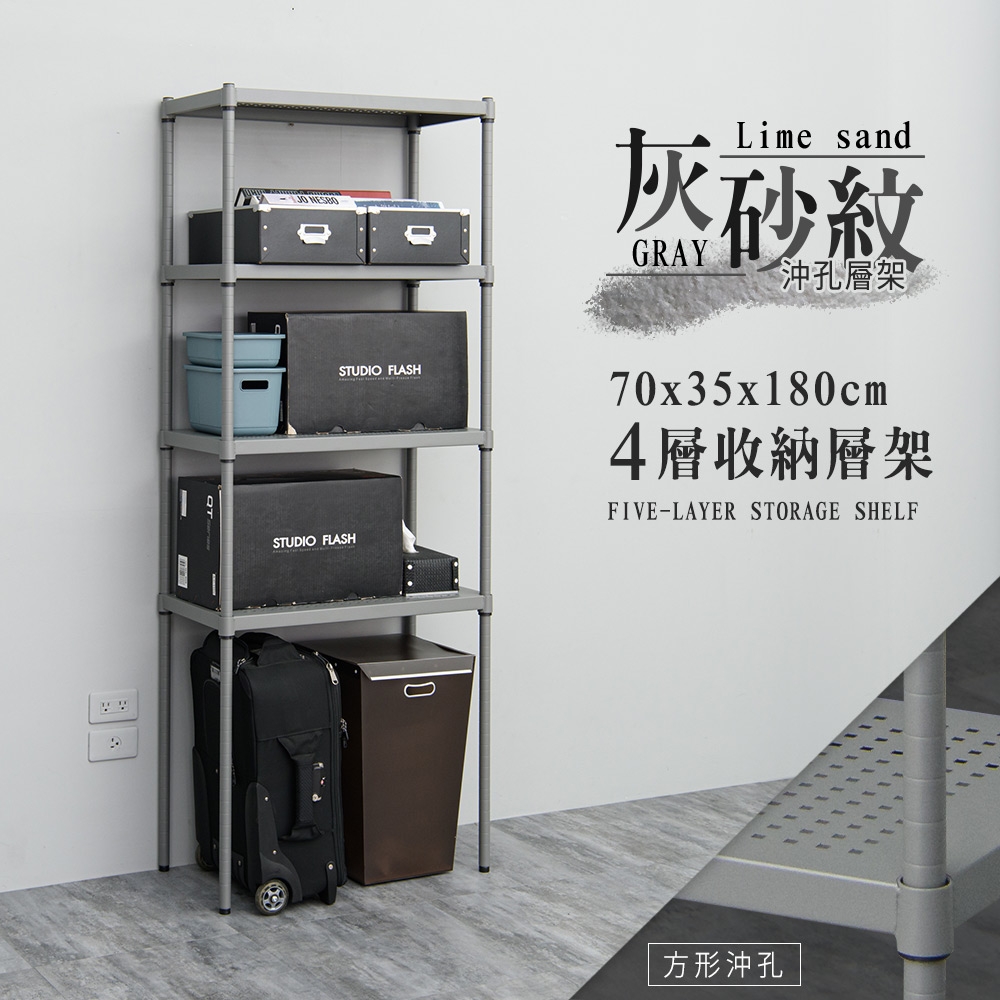 dayneeds 方形沖孔四層灰砂紋烤漆架70x35x180cm 收納架/廚房置物架/電器架