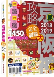 京阪神攻略完全制霸2018-2019