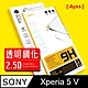 Ayss SONY Xperia 5 V 6.1吋 2023 超好貼鋼化玻璃保護貼 抗油汙抗指紋 product thumbnail 1