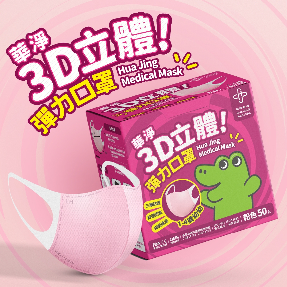 華淨醫用口罩-3D立體醫療口罩- 粉色 -幼幼用 (50片/盒)