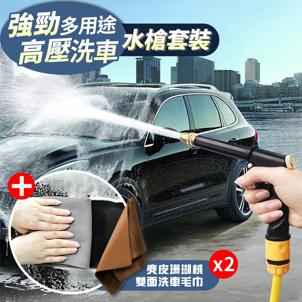 多用途強勁高壓洗車水槍套裝(加贈)麂皮珊瑚絨雙面洗車毛巾x2