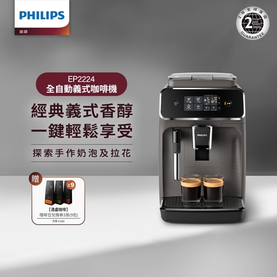 Philips 飛利浦 全自動義式咖啡機 EP2224/10 *贈9包湛盧咖啡豆