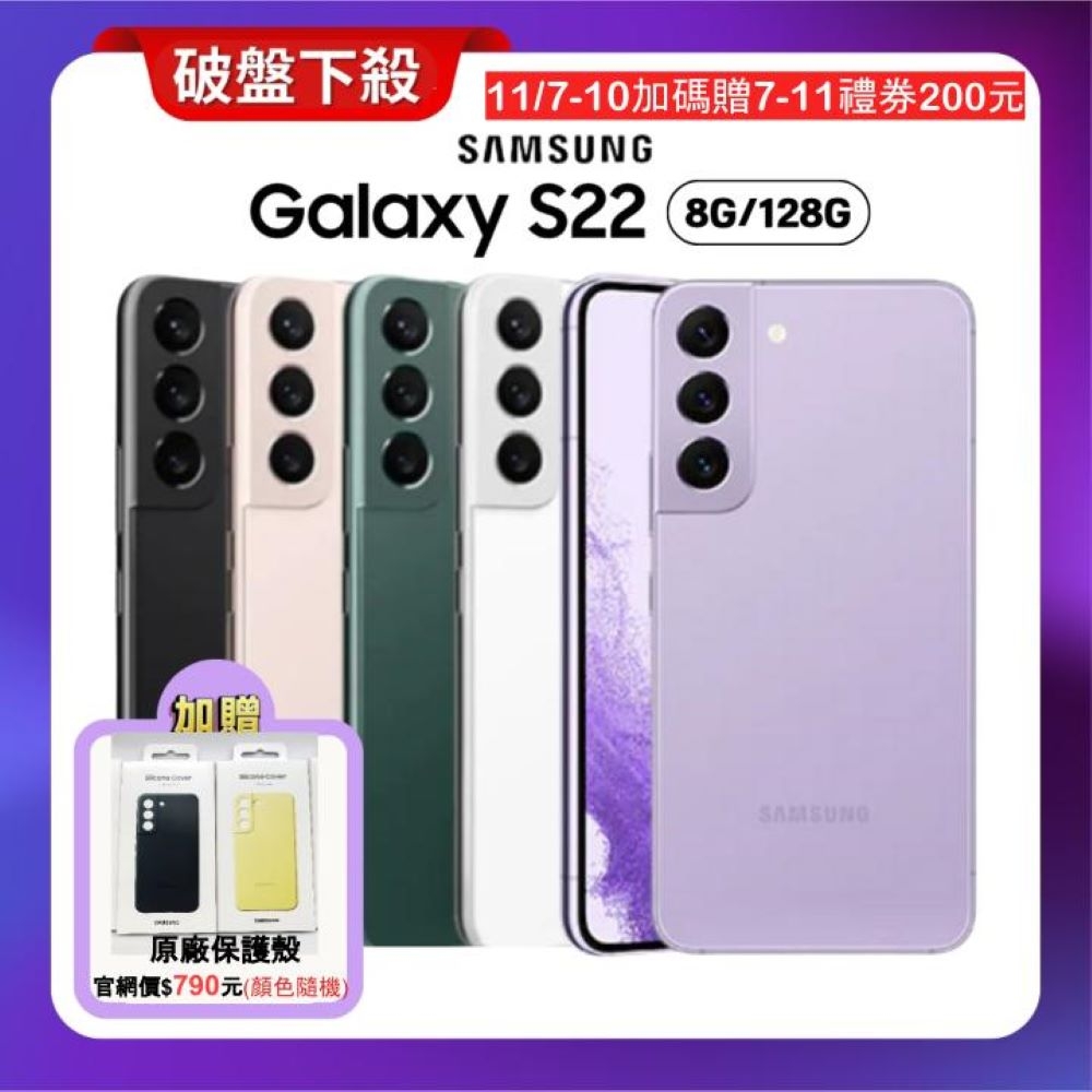 三星 SAMSUNG Galaxy S22 5G (8G/128G) 旗艦手機(特優福利品)