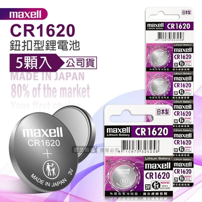 maxell 公司貨 CR1620 鈕扣型電池 3V專用鋰電池(1卡5顆入)日本製