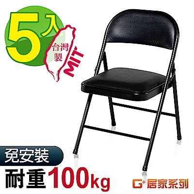 G+居家 MIT 皮質鐵合椅-黑皮 5入組 (折疊椅/餐椅/會議椅/外出露營)
