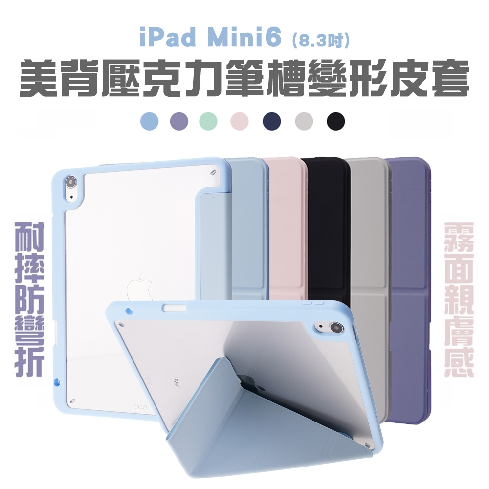 JINHODA iPad 2021 mini6 8.3吋美背壓克力筆槽變形皮套 五色任選