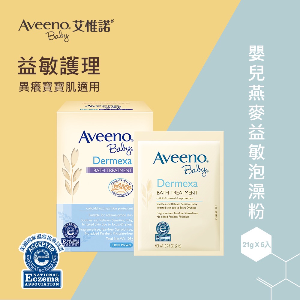 艾惟諾Aveeno  嬰兒燕麥益敏泡澡粉 21g*5包入