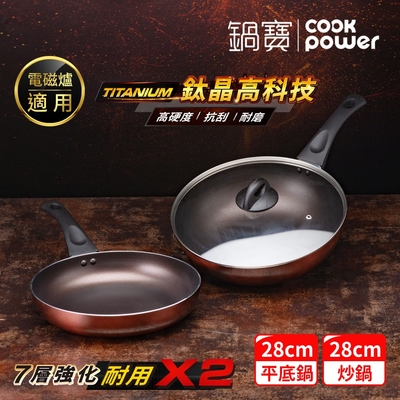 【CookPower 鍋寶】TITANIUM鈦晶不沾鍋雙鍋四件組28CM(28炒含蓋+28煎+鏟) IH/電磁爐適用