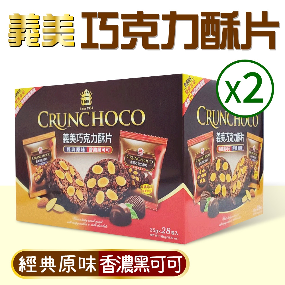 【義美】巧克力酥片x2盒(35g X 28入*2盒)