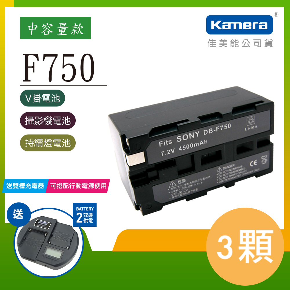 Kamera 鋰電池 for Sony NP-F730/750/770 三入組 贈雙槽充電器)